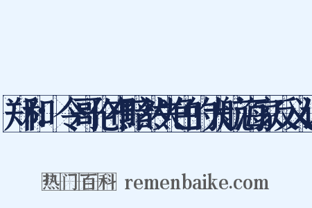 郑和：令哥伦布黯然失色的大航海家反义词是什么意思的图片